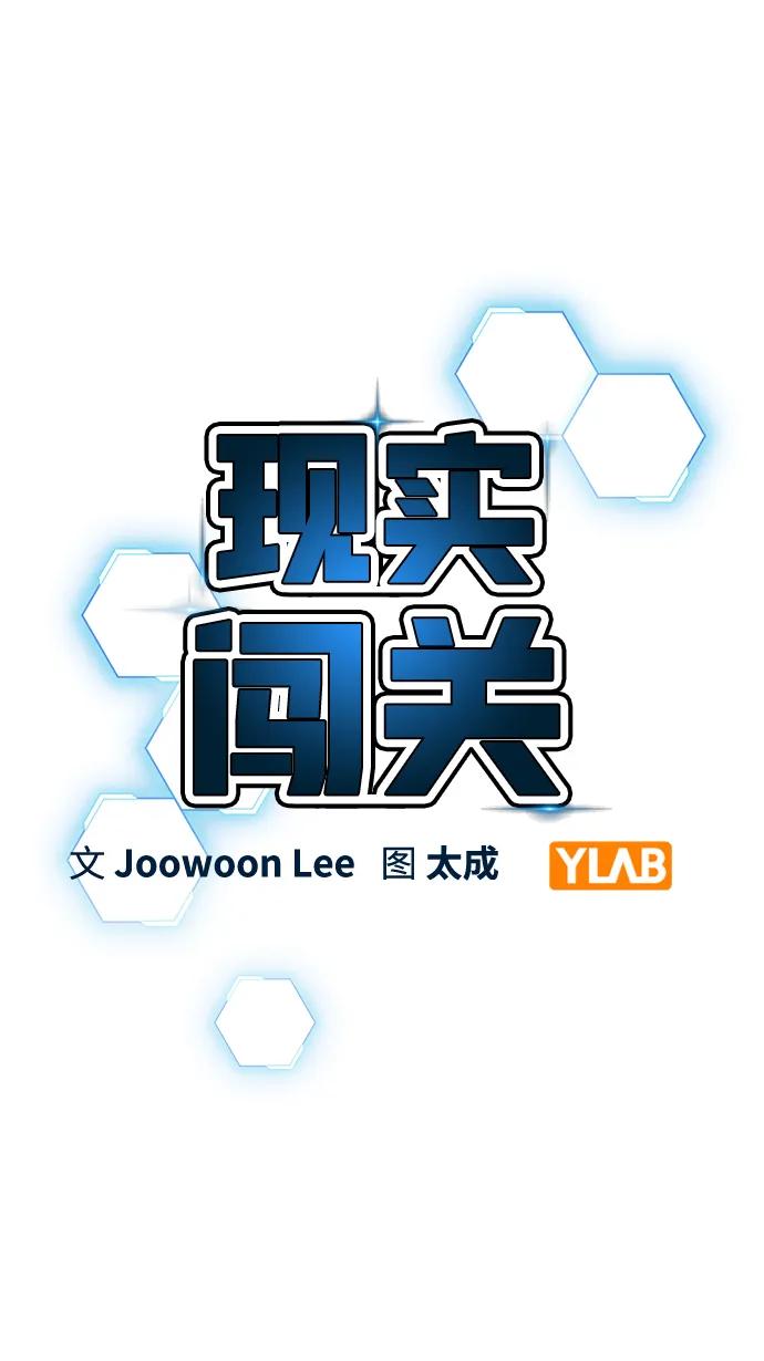 《现实闯关》第71话 第3页