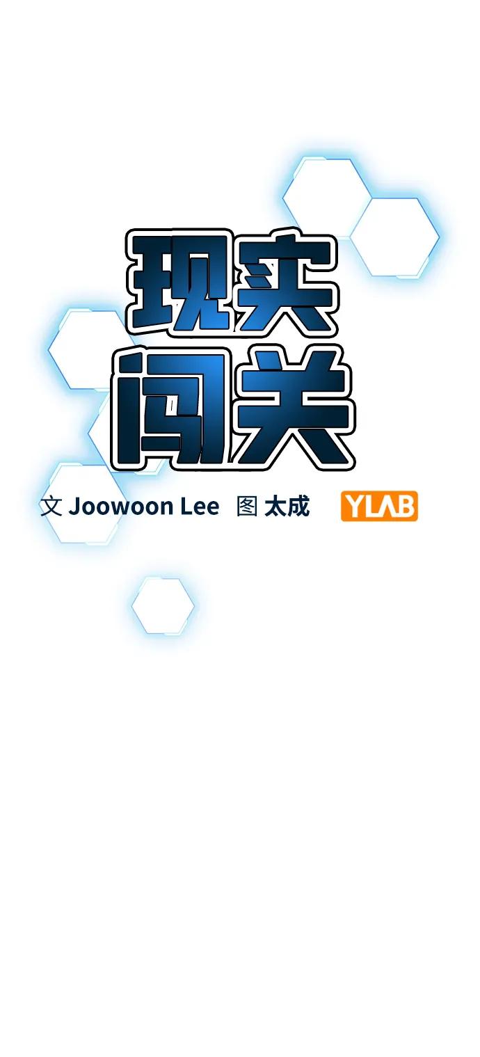 《现实闯关》第76话 第26页