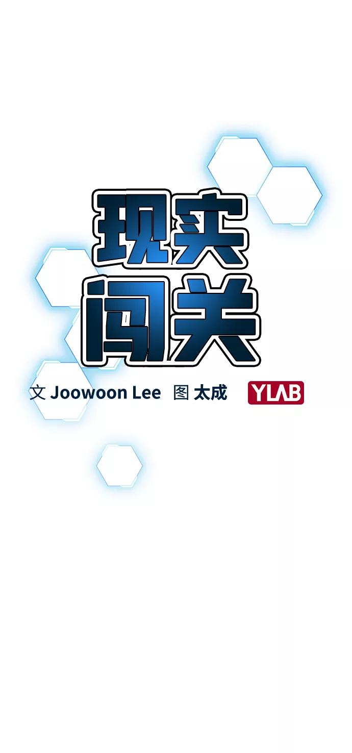 《现实闯关》第7话 第14页