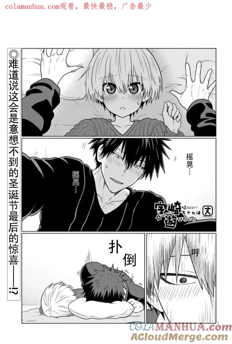 宇崎酱想要玩耍 第68话 第1页