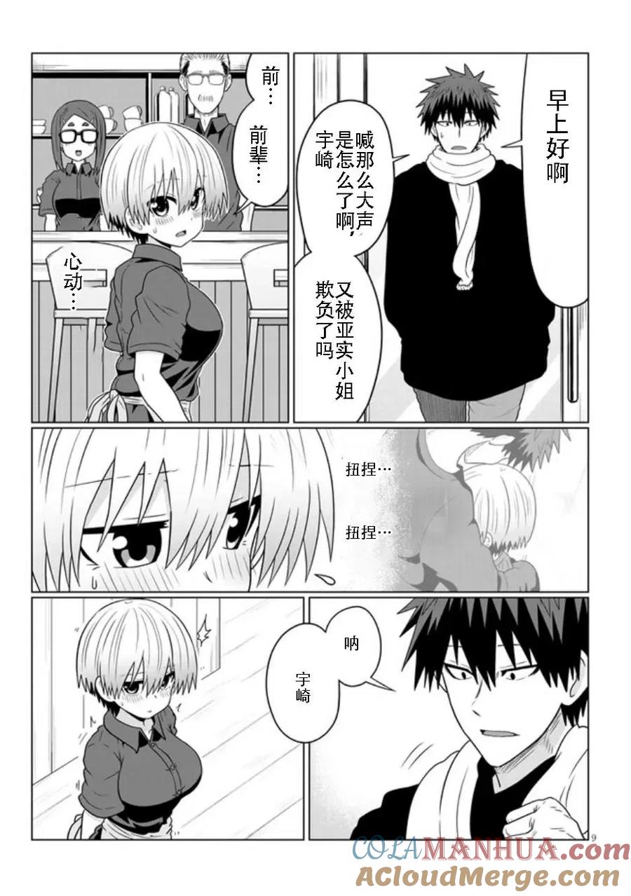 宇崎酱想要玩耍 第68话 第9页