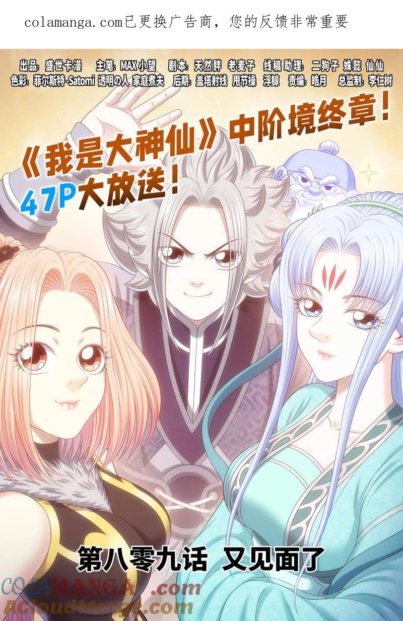 我是大神仙 第814话 ·又见面了 第1页