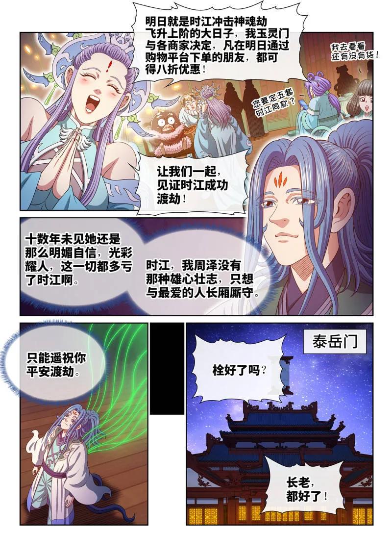 我是大神仙 第814话 ·又见面了 第18页