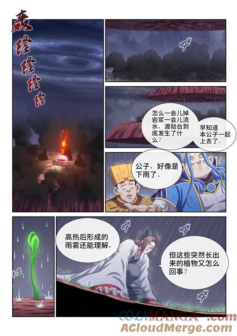 我是大神仙 第814话 ·又见面了 第13页