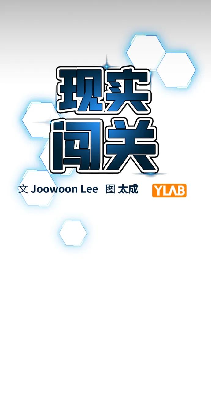 《现实闯关》第83话 第19页