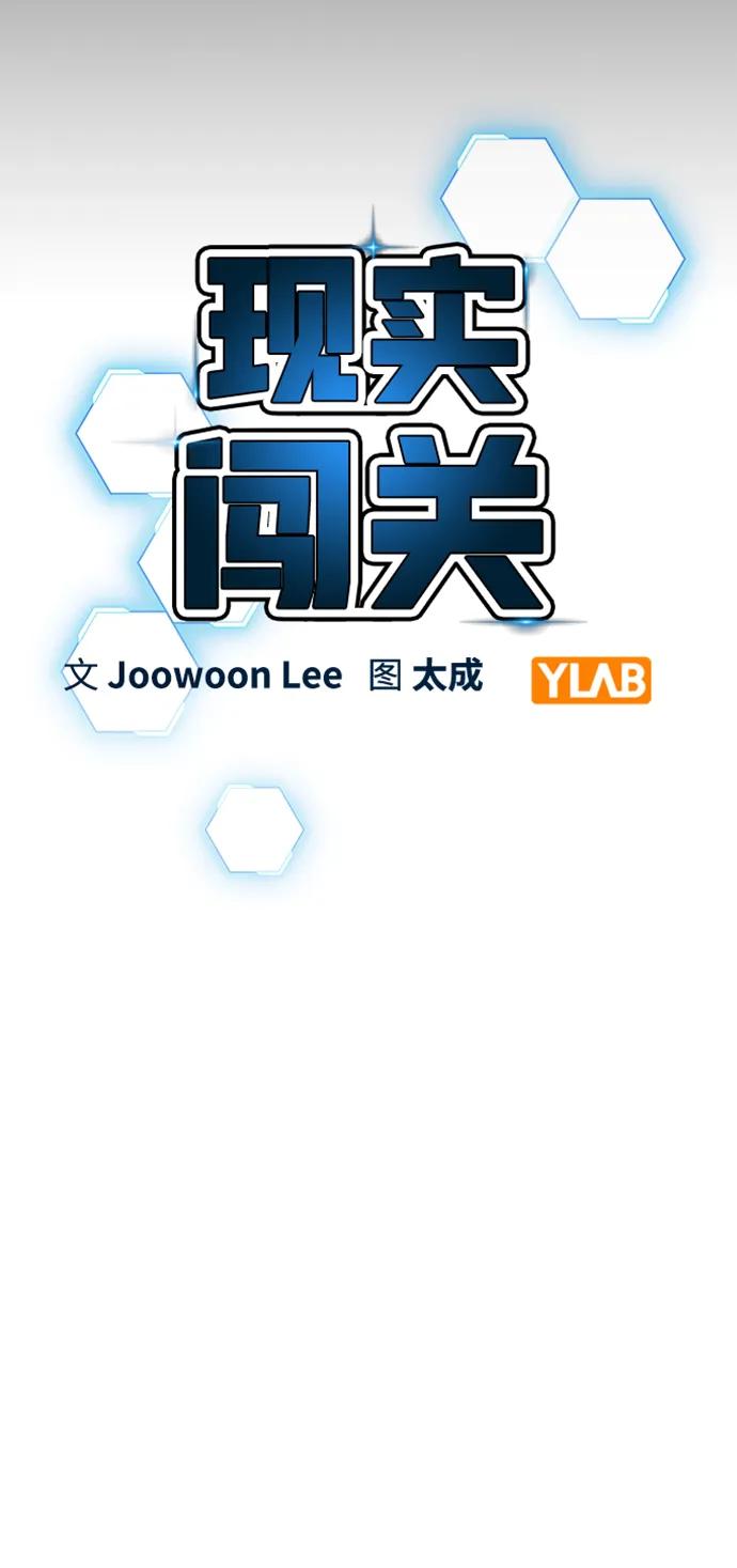 《现实闯关》第84话 第16页