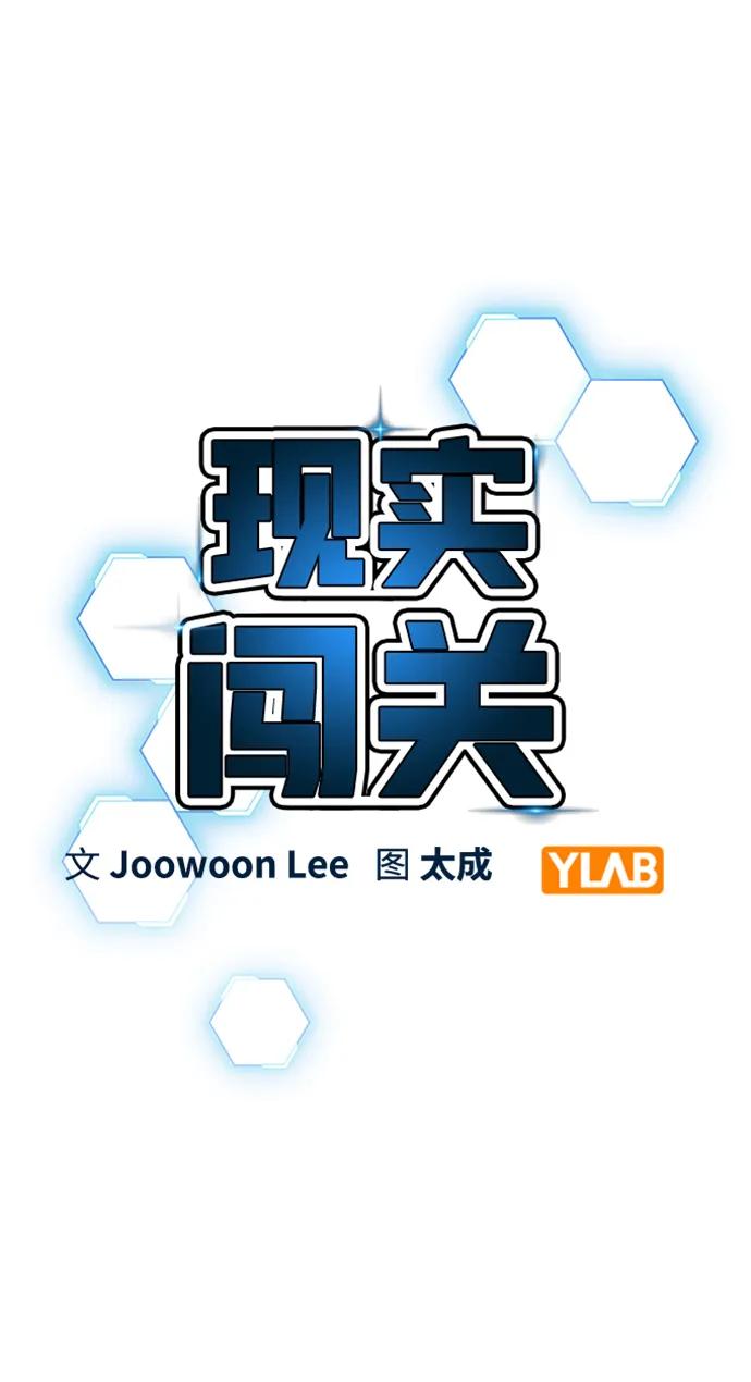 《现实闯关》第85话 第3页