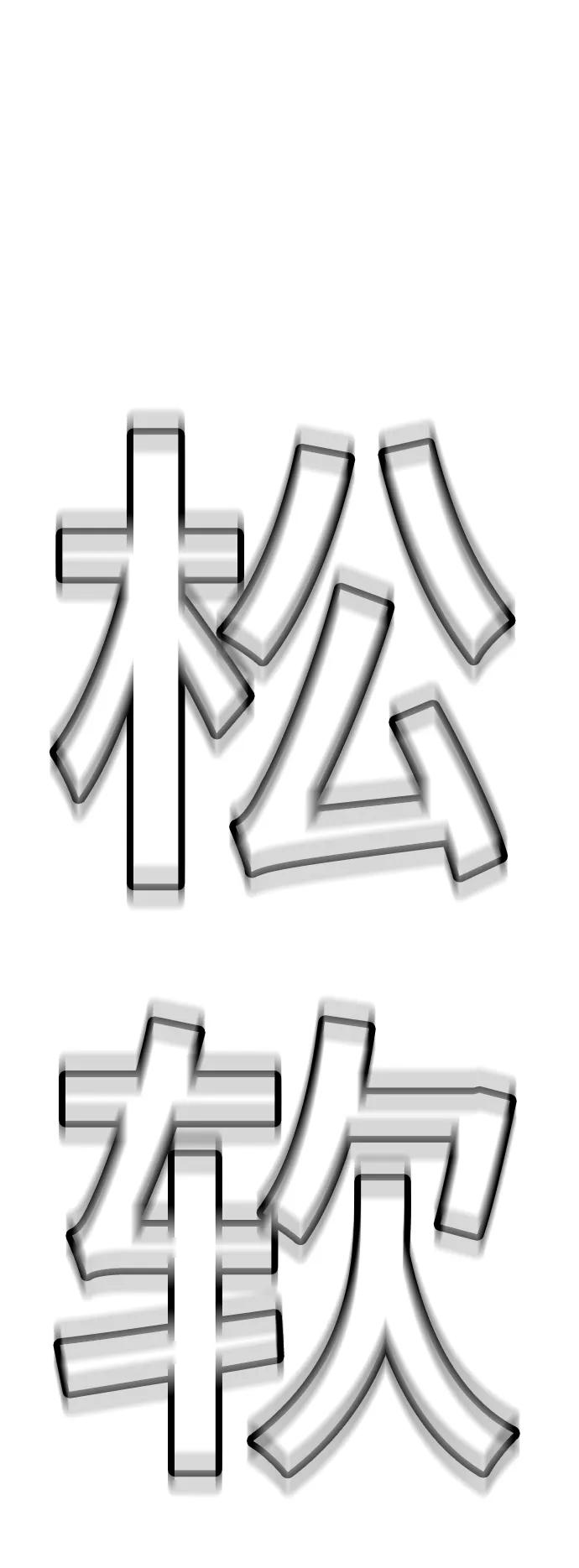 《现实闯关》第86话 第58页