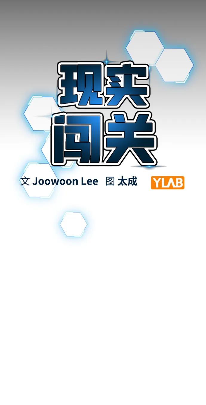 《现实闯关》第86话 第28页