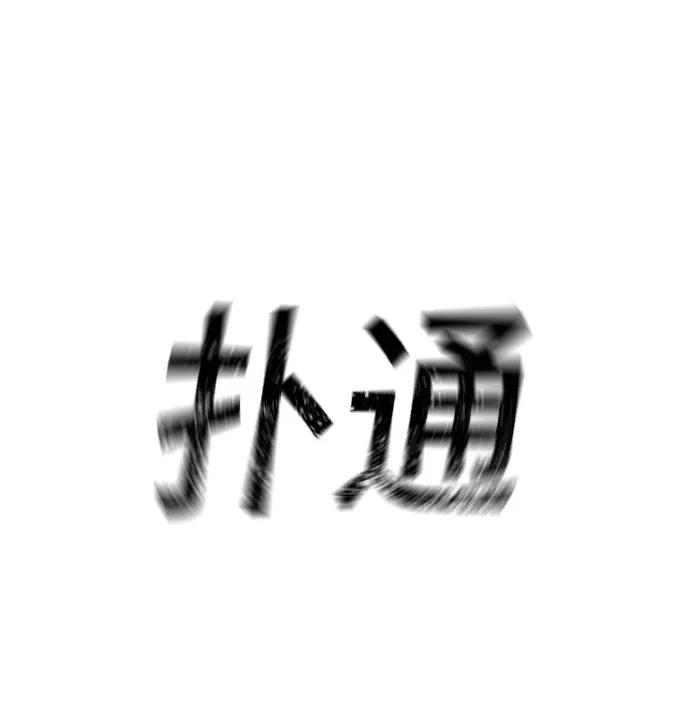 《现实闯关》第8话 第50页