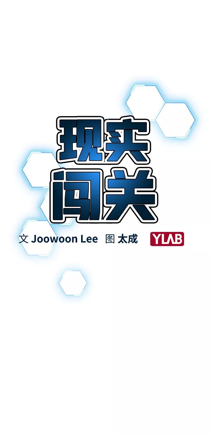 《现实闯关》第8话 第23页
