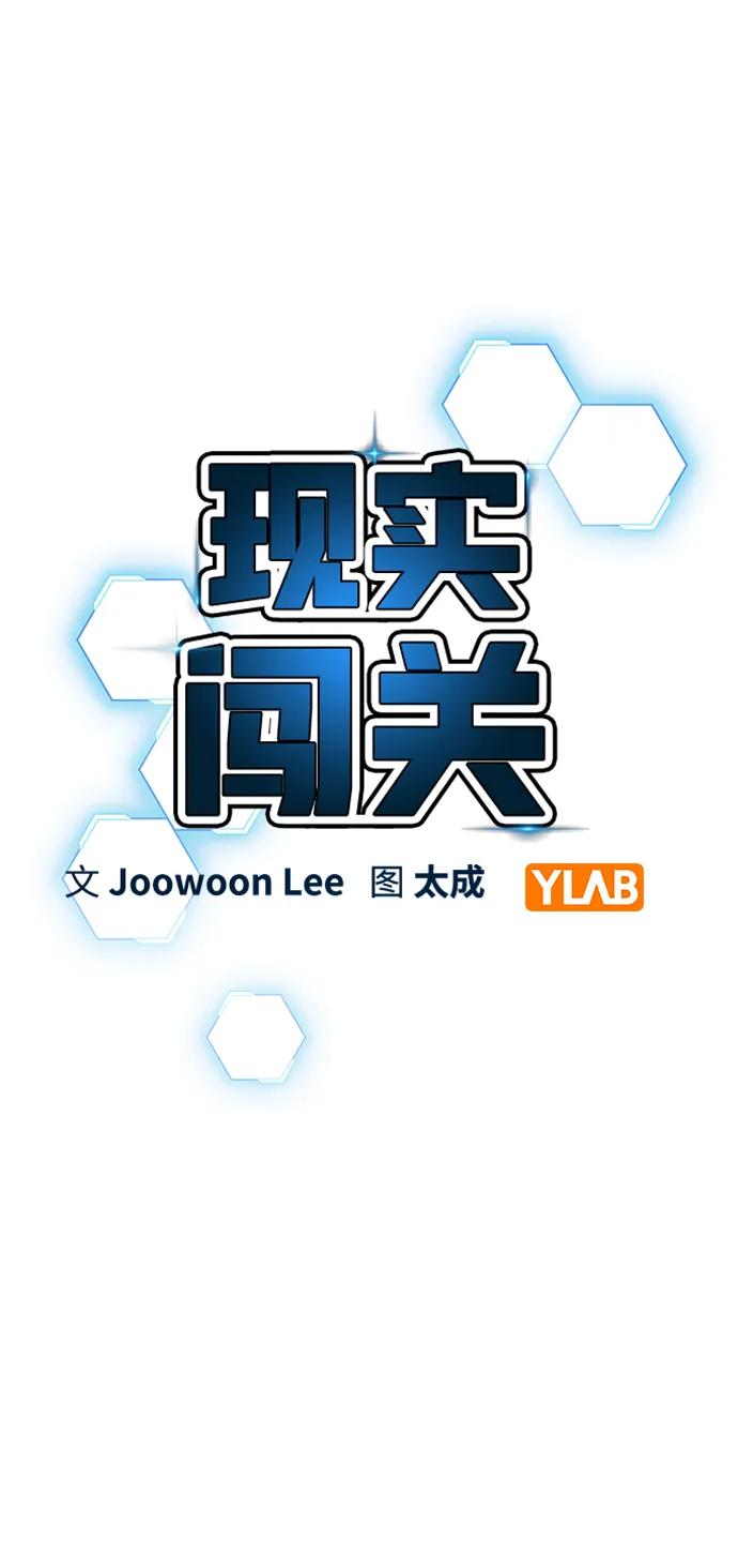 《现实闯关》第92话 第28页