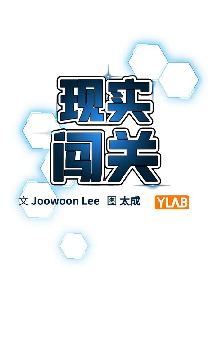 《现实闯关》第94话 第3页