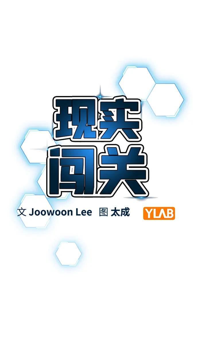 《现实闯关》第95话 第3页