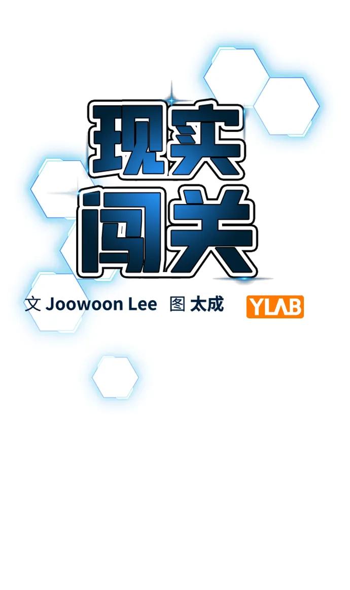 《现实闯关》第97话 第3页