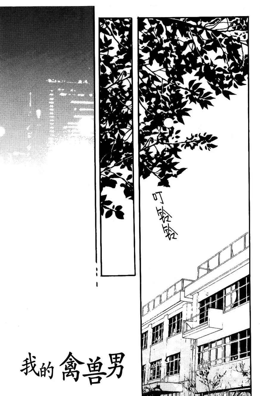 《我的禽兽男》第36话 第4页
