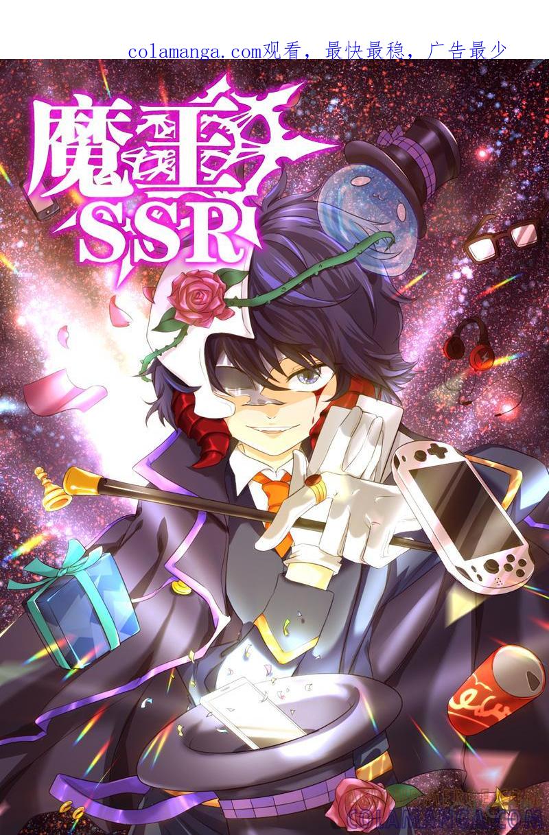 《魔王SSR》第38话：最终战术 第1页
