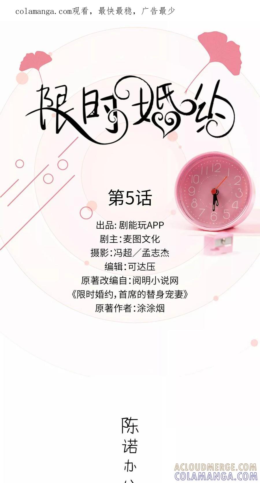 《限时婚约》第5话 第1页