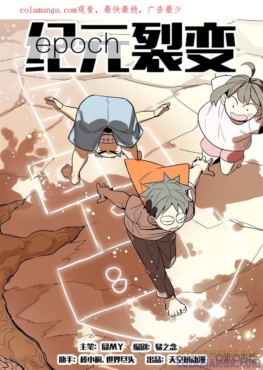 《纪元裂变》第105话：齐心 第1页