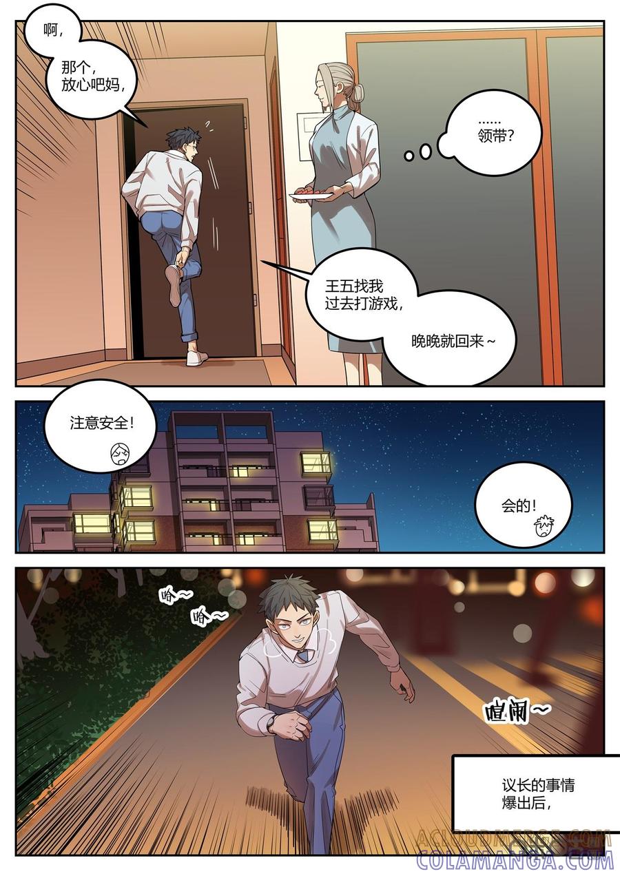 《纪元裂变》第108话：约会 第5页