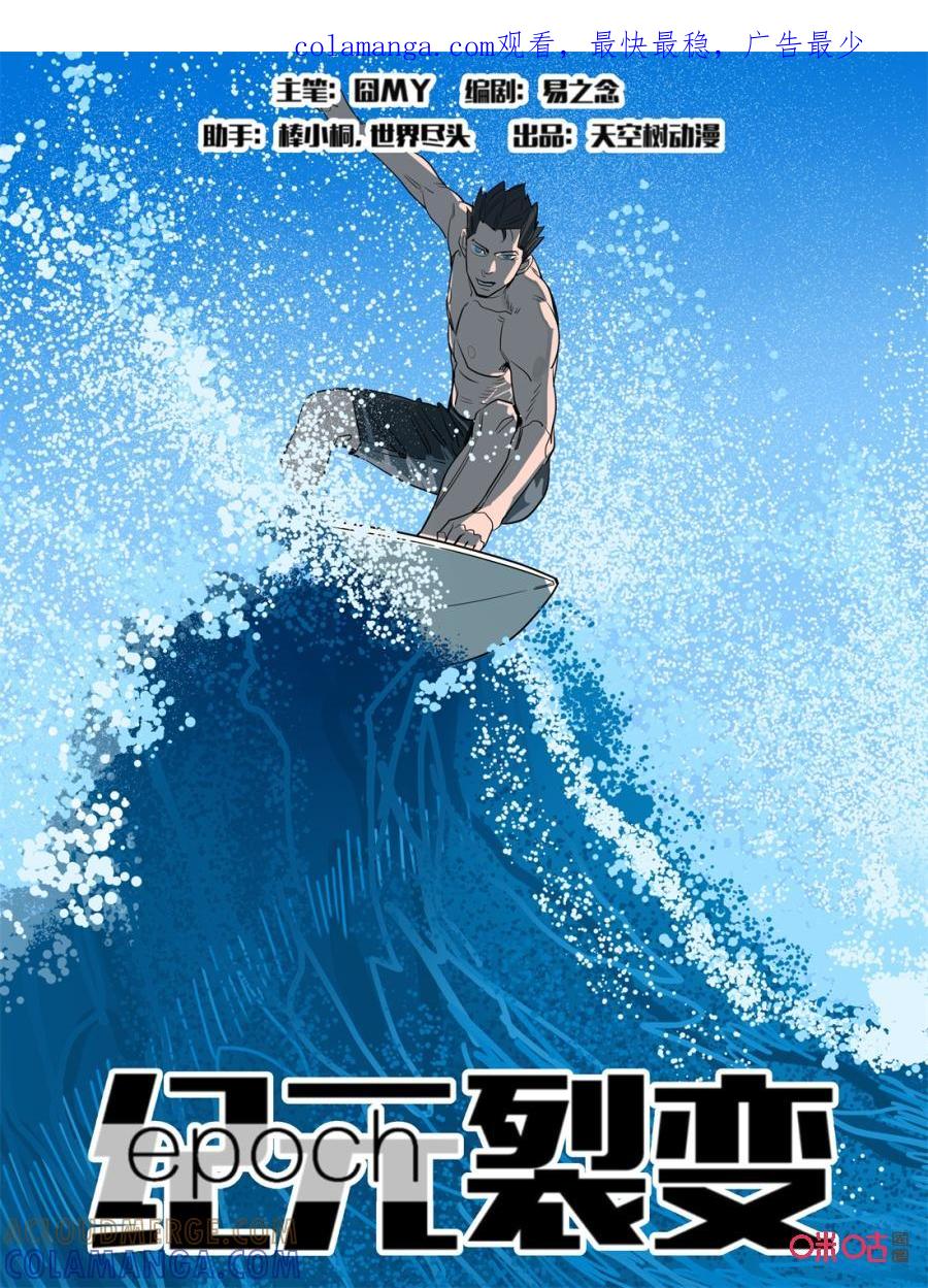 《纪元裂变》第114话：出发 第1页