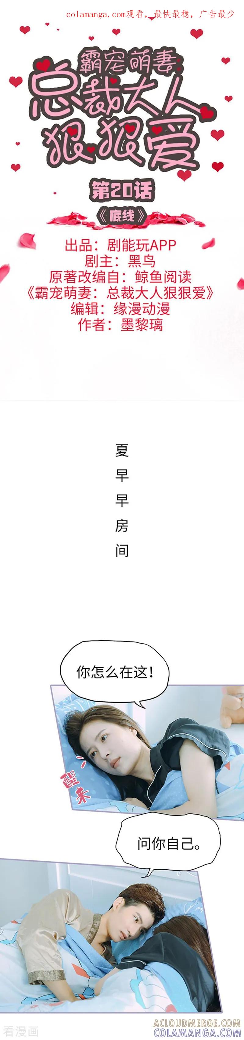 《霸宠萌妻：总裁大人狠狠爱》第20话 第1页