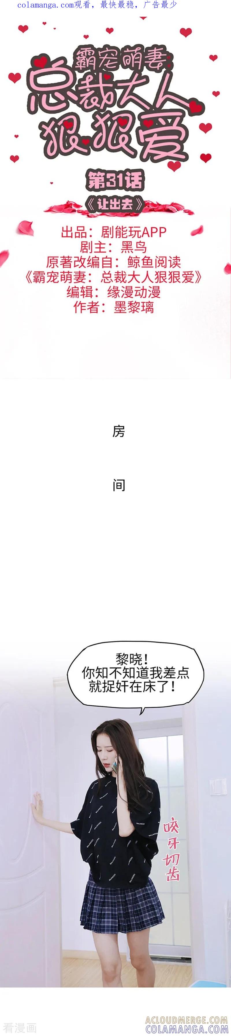 《霸宠萌妻：总裁大人狠狠爱》第31话 第1页