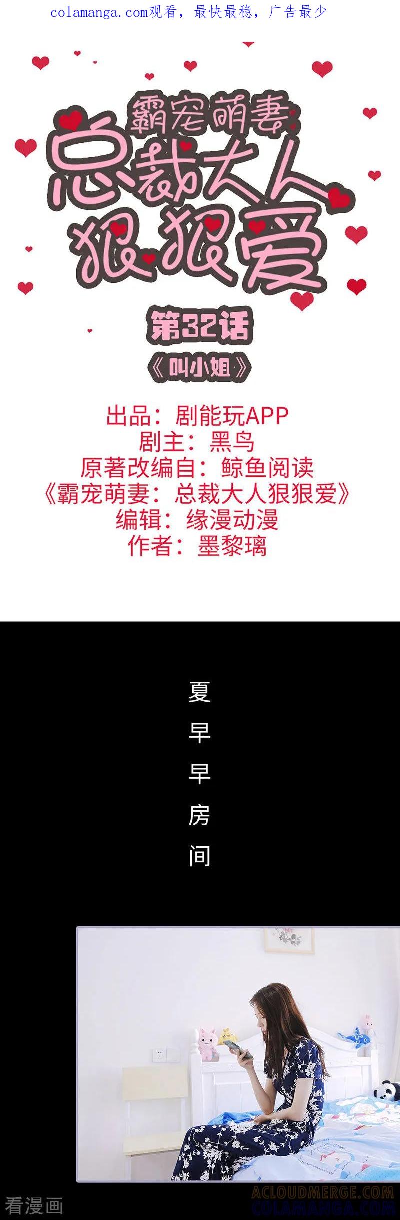 《霸宠萌妻：总裁大人狠狠爱》第32话 第1页