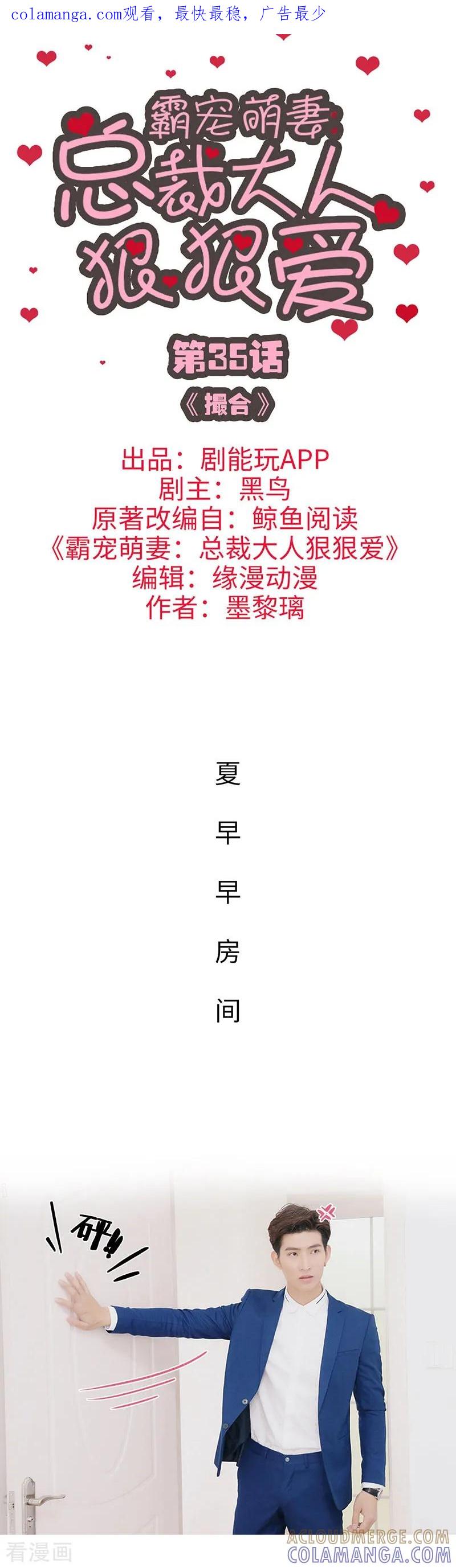 《霸宠萌妻：总裁大人狠狠爱》第35话 第1页