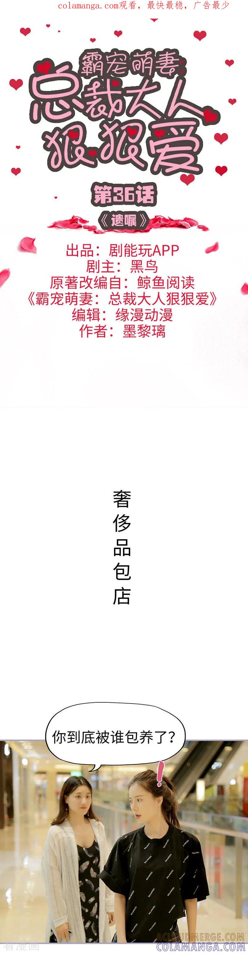 《霸宠萌妻：总裁大人狠狠爱》第36话 第1页