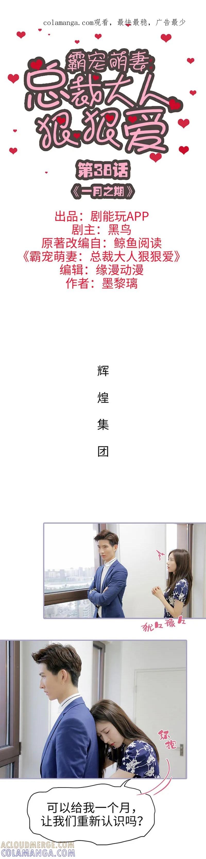 《霸宠萌妻：总裁大人狠狠爱》第38话 第1页