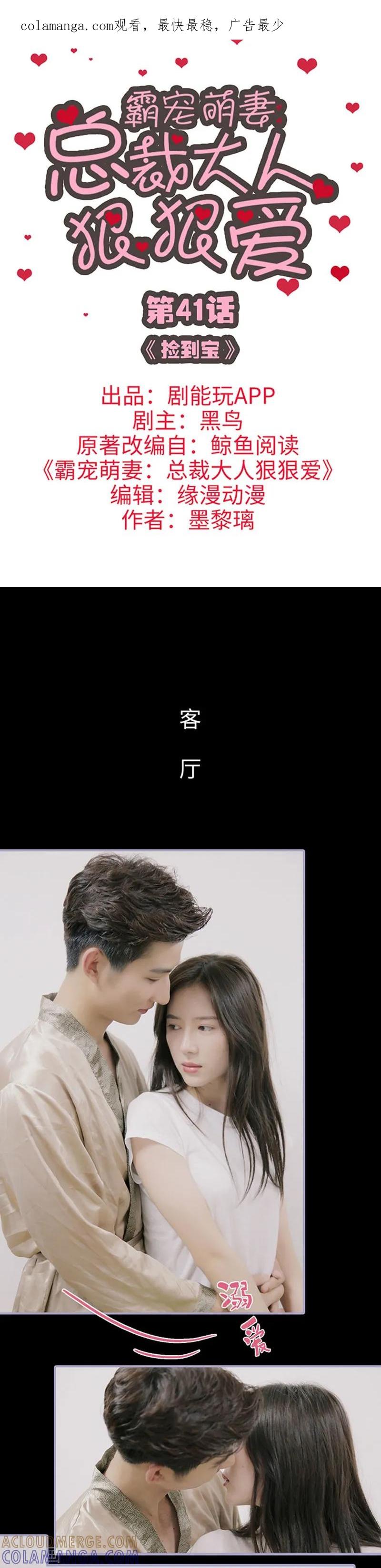 《霸宠萌妻：总裁大人狠狠爱》第41话 第1页