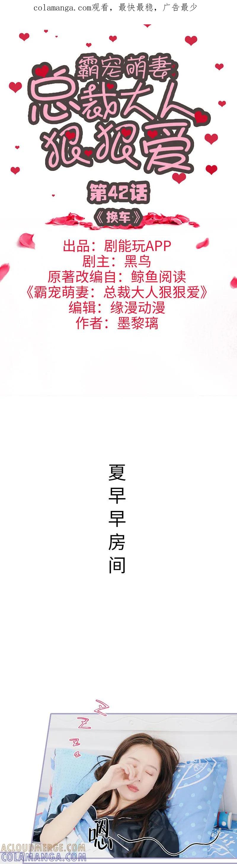 《霸宠萌妻：总裁大人狠狠爱》第42话 第1页