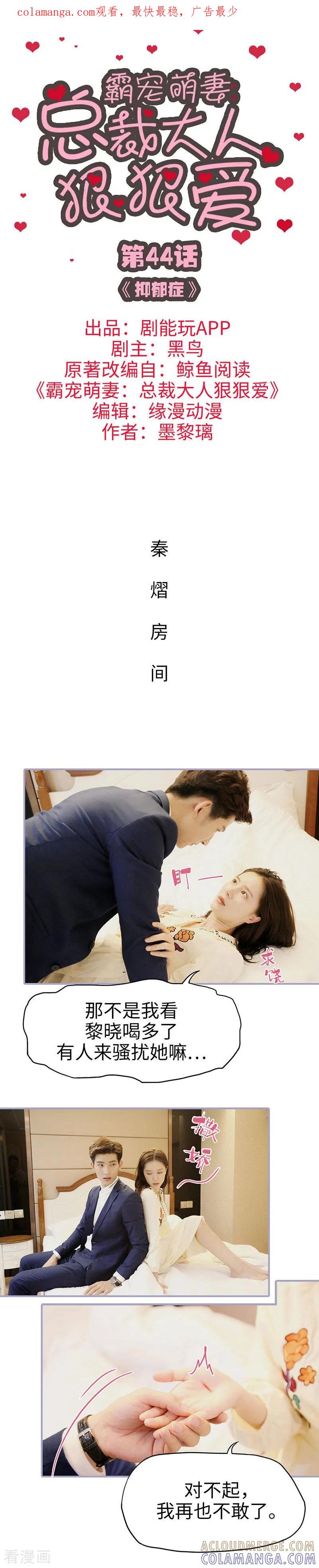 《霸宠萌妻：总裁大人狠狠爱》第44话 第1页