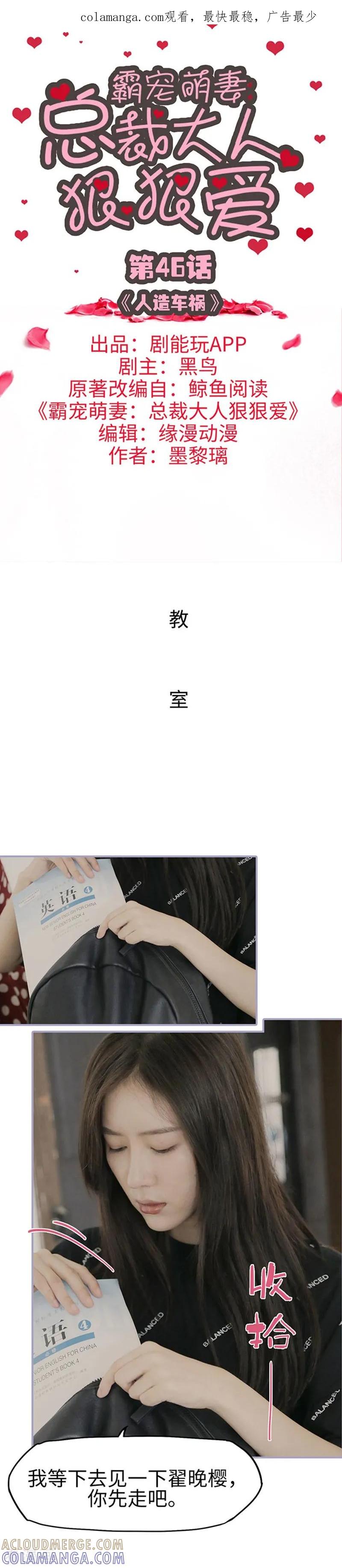 《霸宠萌妻：总裁大人狠狠爱》第46话 第1页