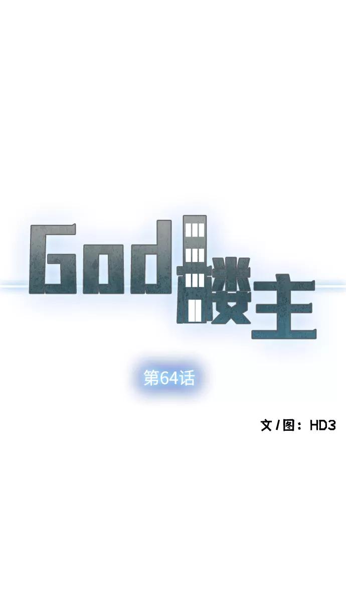 《God楼主》第64话 第4页