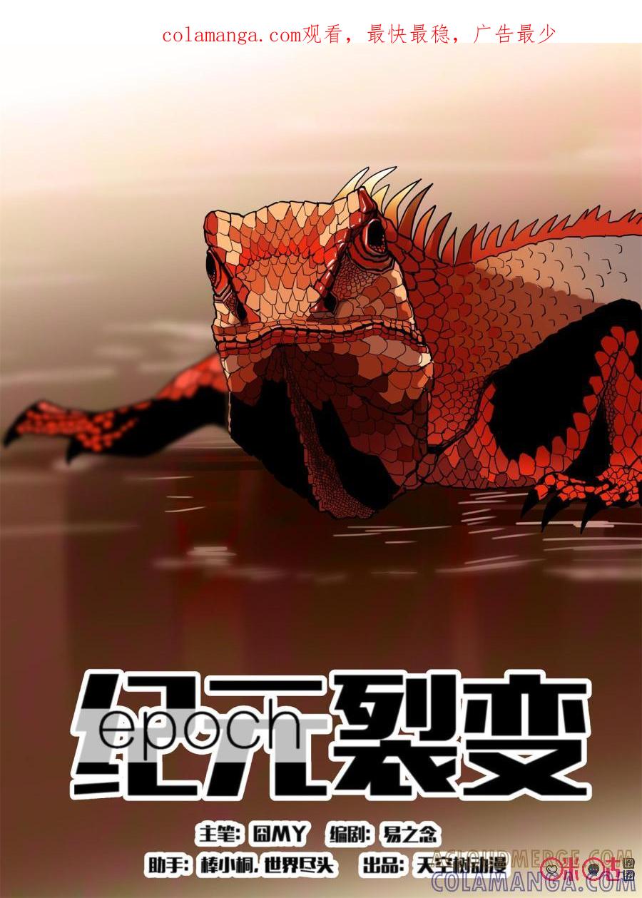 《纪元裂变》第99话：明宇苏醒 第1页