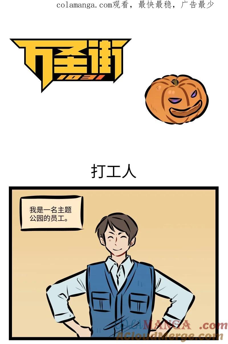 1031万圣街 第905话 打工人 第1页