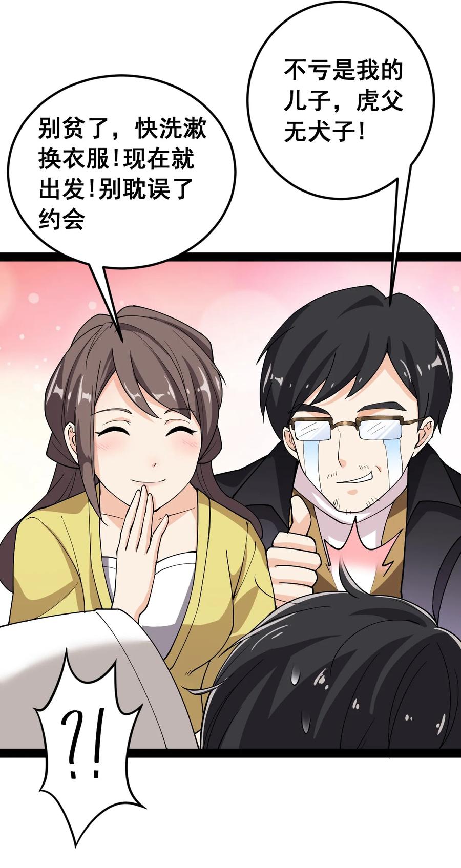 《仙王的日常生活》008 突如其来的约会 第29页