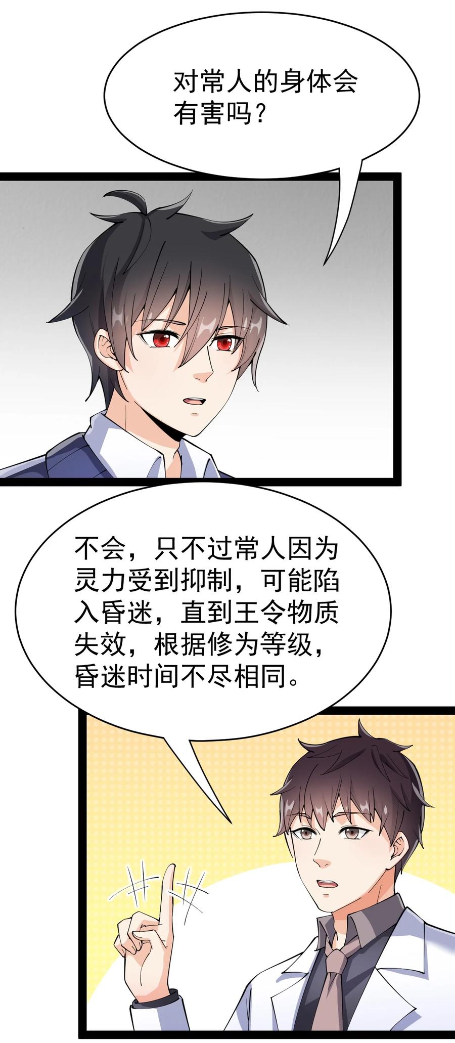 《仙王的日常生活》114 王令物质太要命！ 第26页