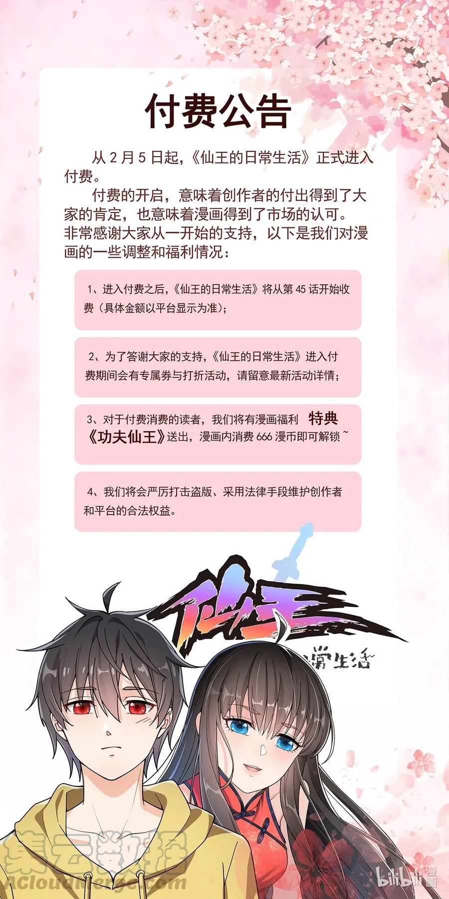《仙王的日常生活》公告 付费通知 第1页