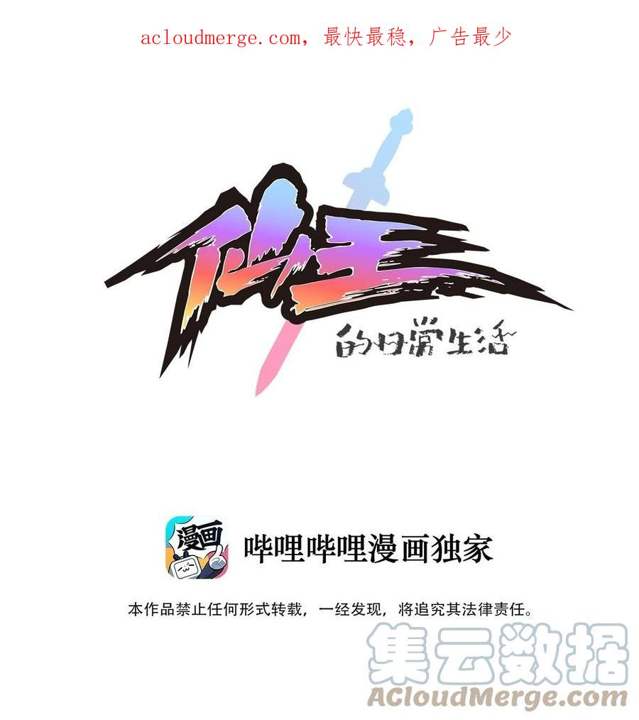 《仙王的日常生活》234 孙蓉篇27 第1页