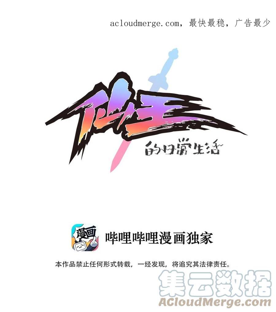 《仙王的日常生活》236 孙蓉篇29 第1页