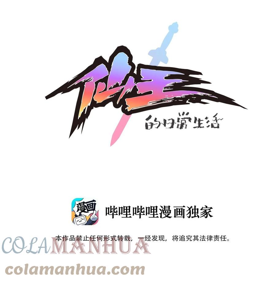 《仙王的日常生活》238 孙蓉篇31 第1页