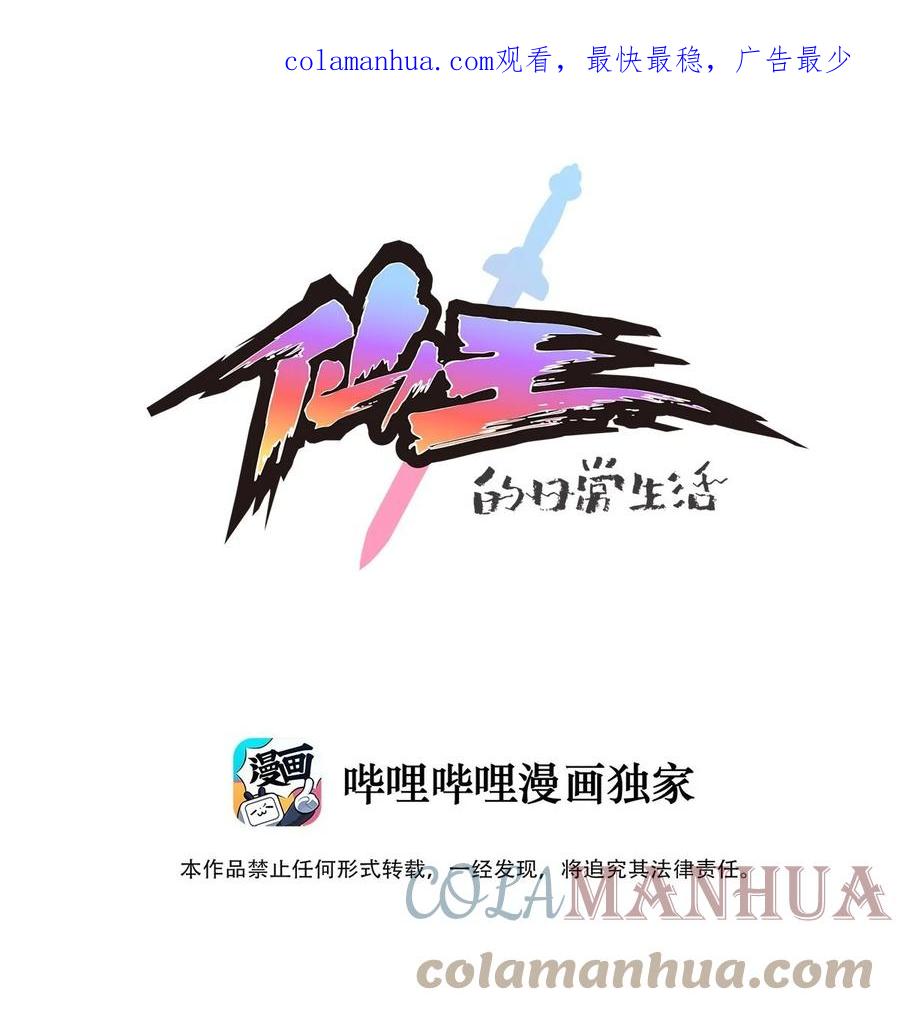 《仙王的日常生活》239 孙蓉篇32 第1页