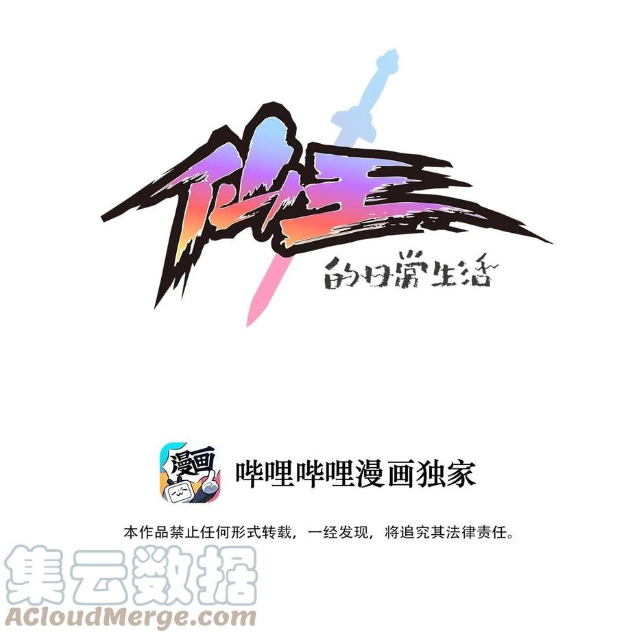 《仙王的日常生活》242 孙蓉篇35 第1页