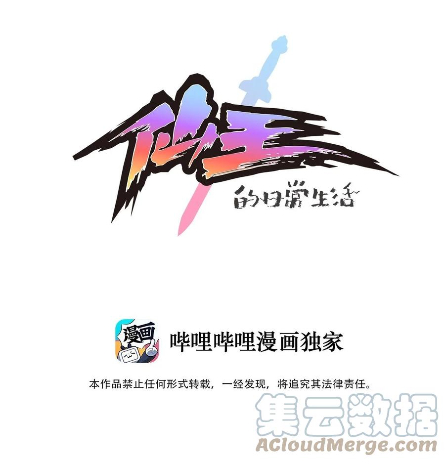 《仙王的日常生活》243 孙蓉篇36 第1页