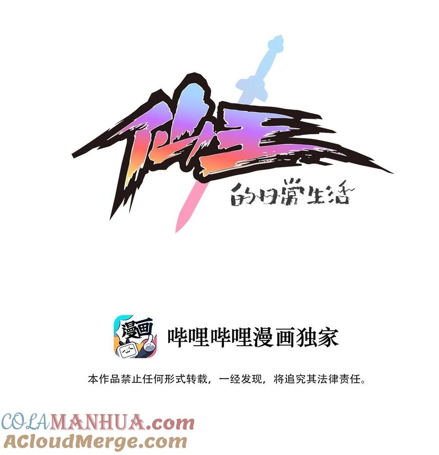 《仙王的日常生活》244 孙蓉篇37 第1页