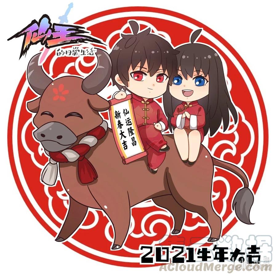 《仙王的日常生活》牛年大吉 大家新春快乐！！！！ 第1页