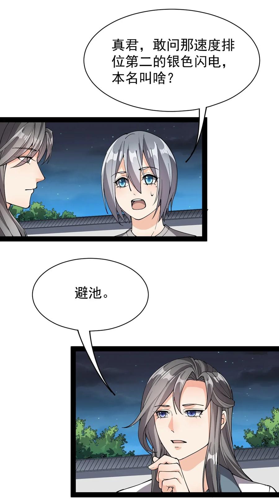 《仙王的日常生活》081 你的剑就是我的剑 第2页